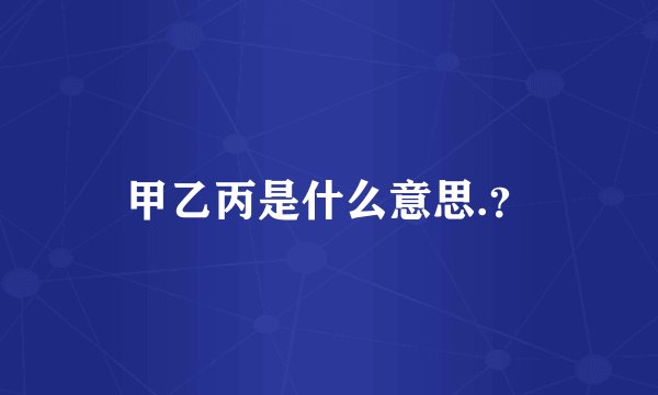 甲乙丙是什么意思.？