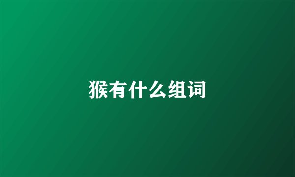 猴有什么组词
