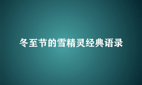 冬至节的雪精灵经典语录