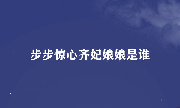 步步惊心齐妃娘娘是谁