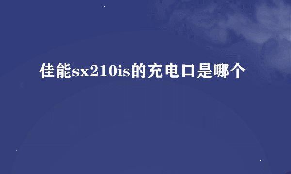佳能sx210is的充电口是哪个