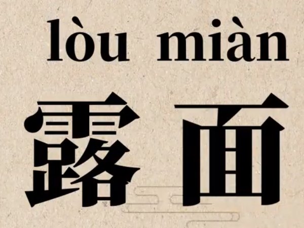 露面的拼音