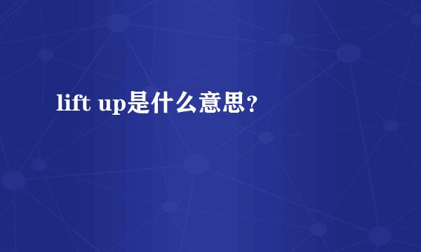 lift up是什么意思?