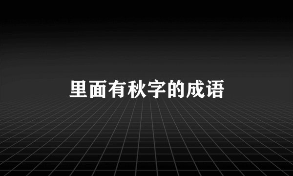 里面有秋字的成语