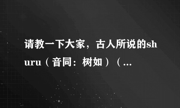 请教一下大家，古人所说的shuru（音同：树如）（骂人的词）,是哪两个字？