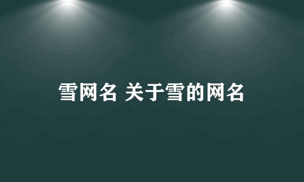 雪网名 关于雪的网名