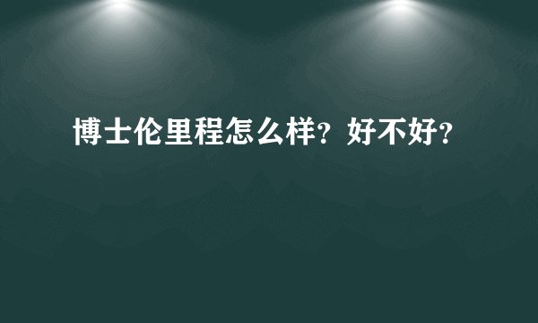 博士伦里程怎么样?好不好?