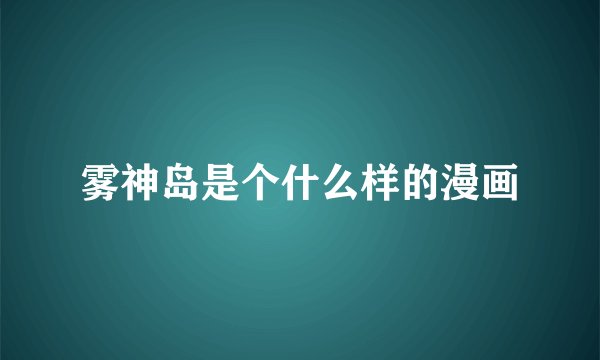 雾神岛是个什么样的漫画