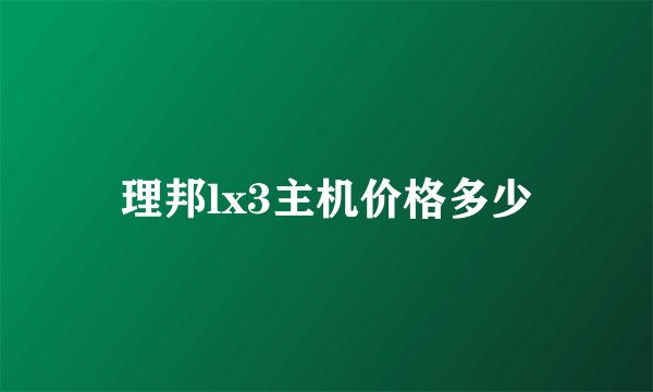 理邦lx3主机价格多少