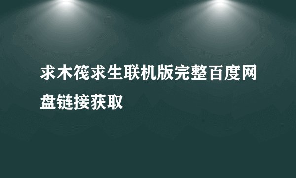 求木筏求生联机版完整百度网盘链接获取