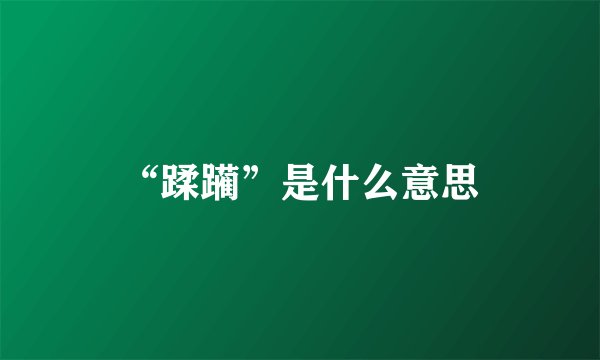 “蹂躏”是什么意思