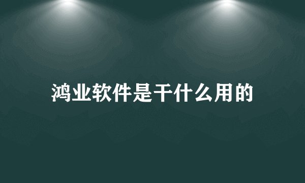 鸿业软件是干什么用的