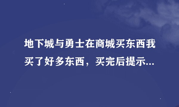 地下城与勇士在商城买东西我买了好多东西，买完后提示还有51次抽奖机会，但是没有道具，这是怎么回事