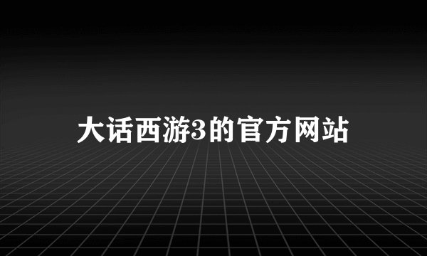 大话西游3的官方网站