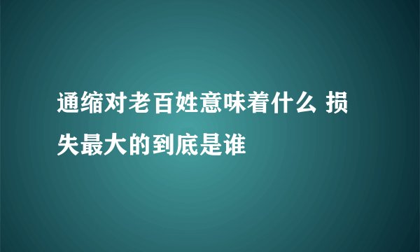 通缩对老百姓意味着什么 损失最大的到底是谁