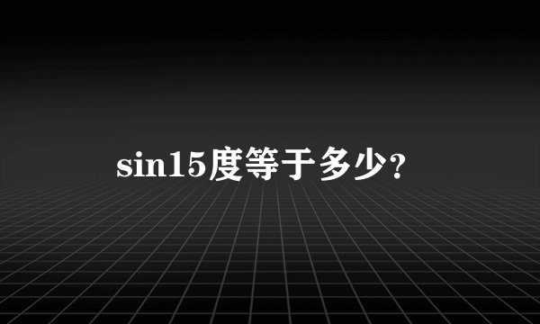 sin15度等于多少?