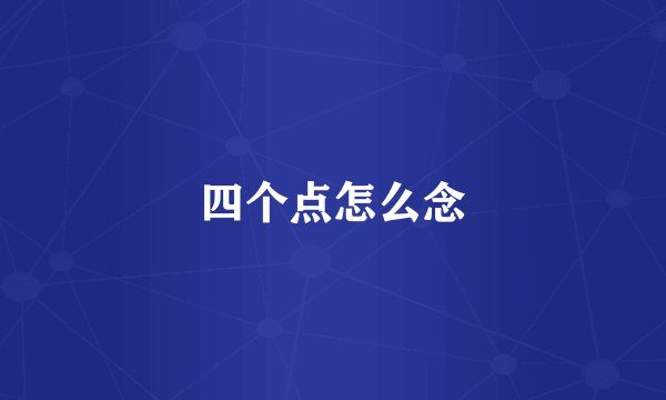 四个点怎么念