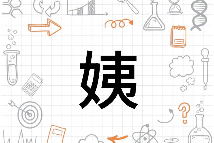 姨笔顺笔画