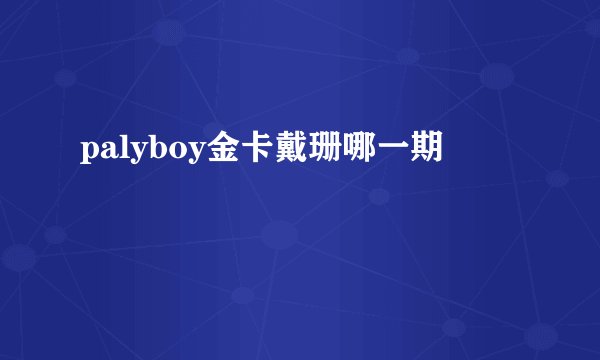palyboy金卡戴珊哪一期