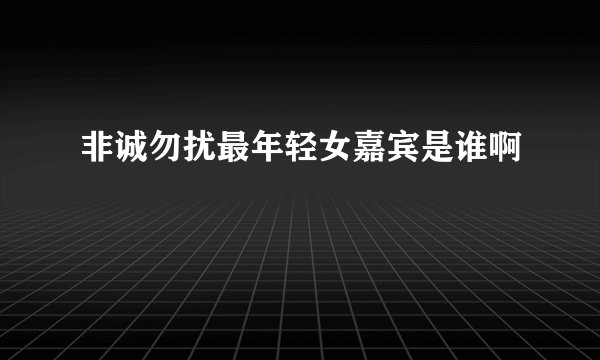 非诚勿扰最年轻女嘉宾是谁啊