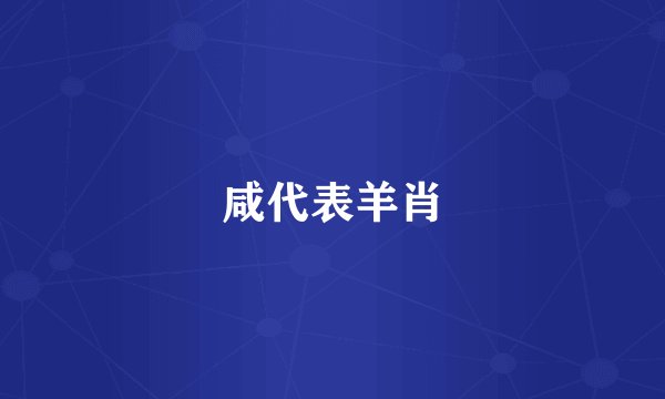 咸代表羊肖