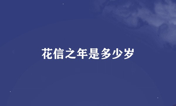 花信之年是多少岁