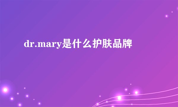 dr.mary是什么护肤品牌
