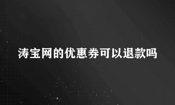 涛宝网的优惠券可以退款吗
