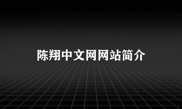 陈翔中文网网站简介