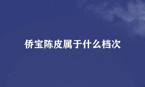 侨宝陈皮属于什么档次