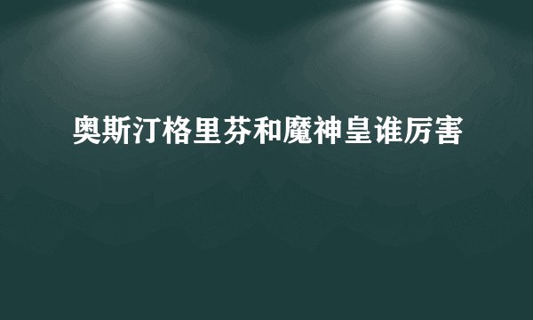 奥斯汀格里芬和魔神皇谁厉害