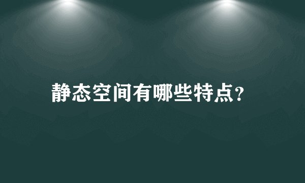 静态空间有哪些特点？