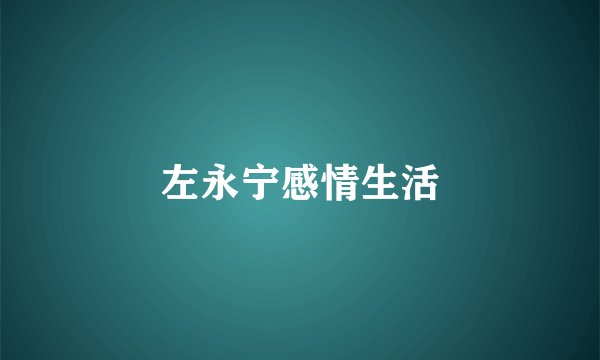 左永宁感情生活