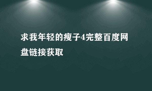 求我年轻的瘦子4完整百度网盘链接获取