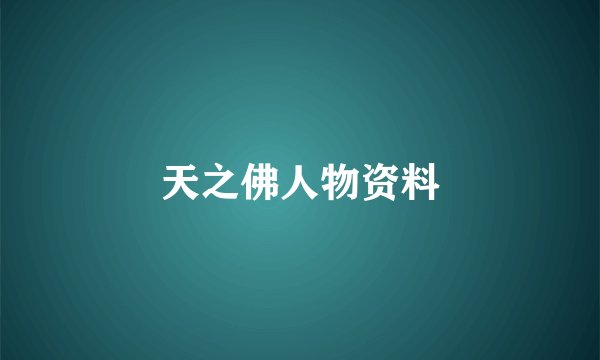 天之佛人物资料