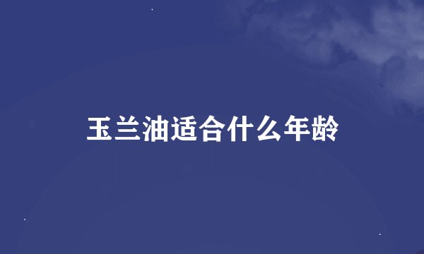 玉兰油适合什么年龄