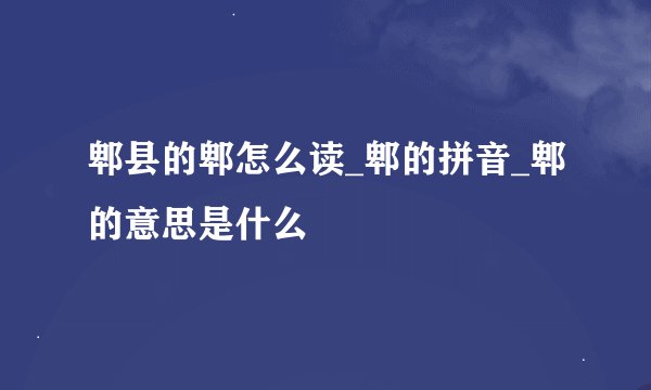 郫县的郫怎么读_郫的拼音_郫的意思是什么