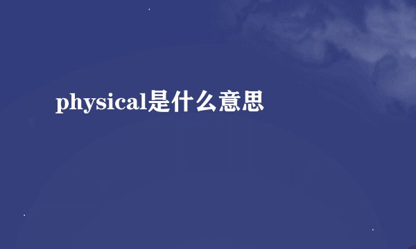physical是什么意思