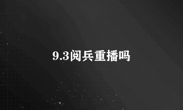 9.3阅兵重播吗