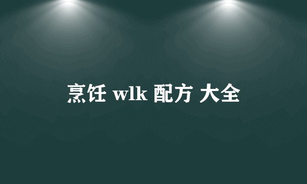 烹饪 wlk 配方 大全