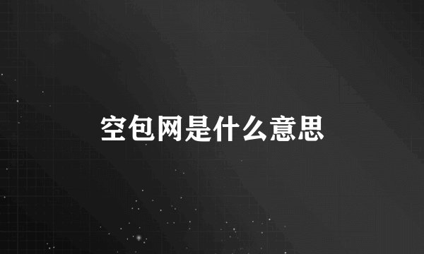 空包网是什么意思