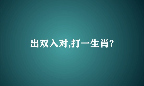 出双入对,打一生肖?