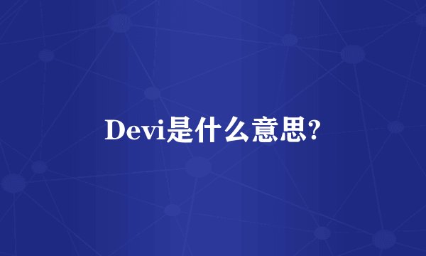Devi是什么意思?