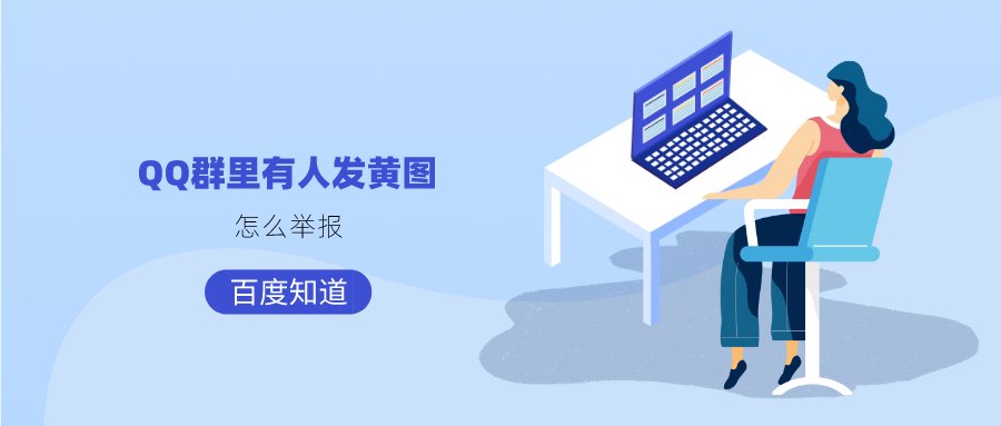 QQ群里有人发黄图，怎么举报