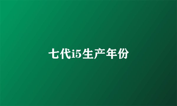 七代i5生产年份