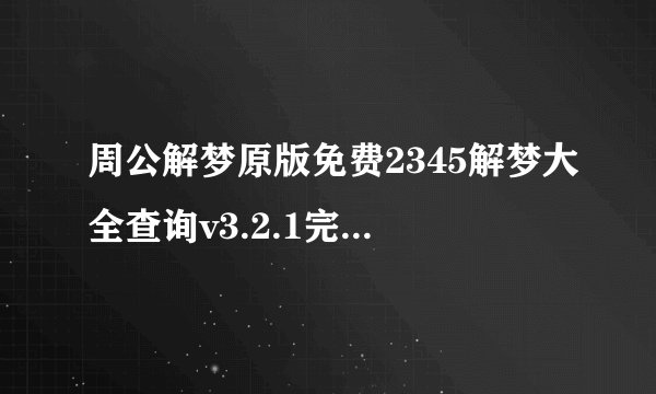 周公解梦原版免费2345解梦大全查询v3.2.1完整版百度网盘链接获取