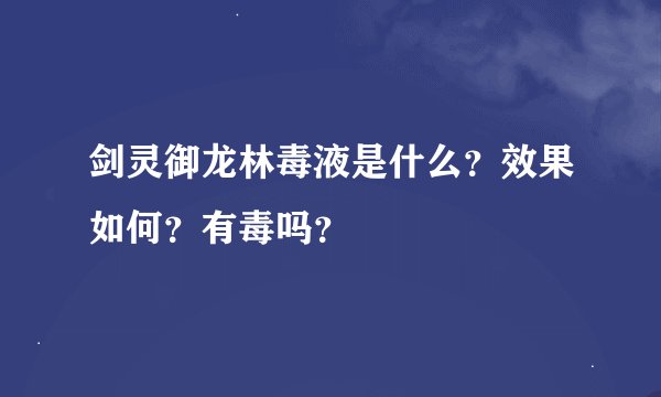 剑灵御龙林毒液是什么?效果如何?有毒吗?