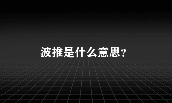 波推是什么意思？
