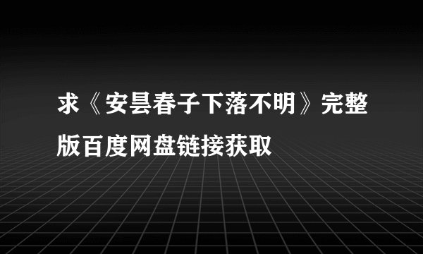 求《安昙春子下落不明》完整版百度网盘链接获取