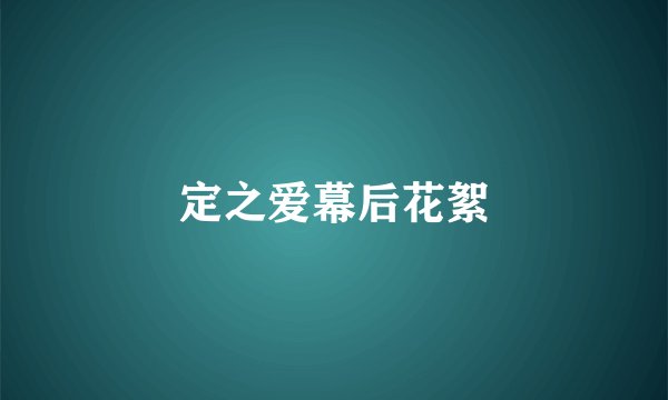 定之爱幕后花絮